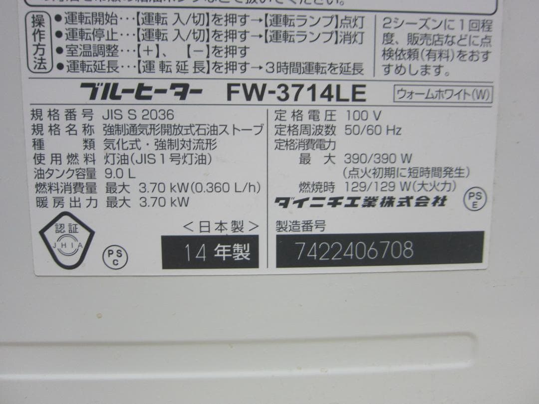 【S9622】整備済 石油ファンヒーター ダイニチ FW-3714LE
