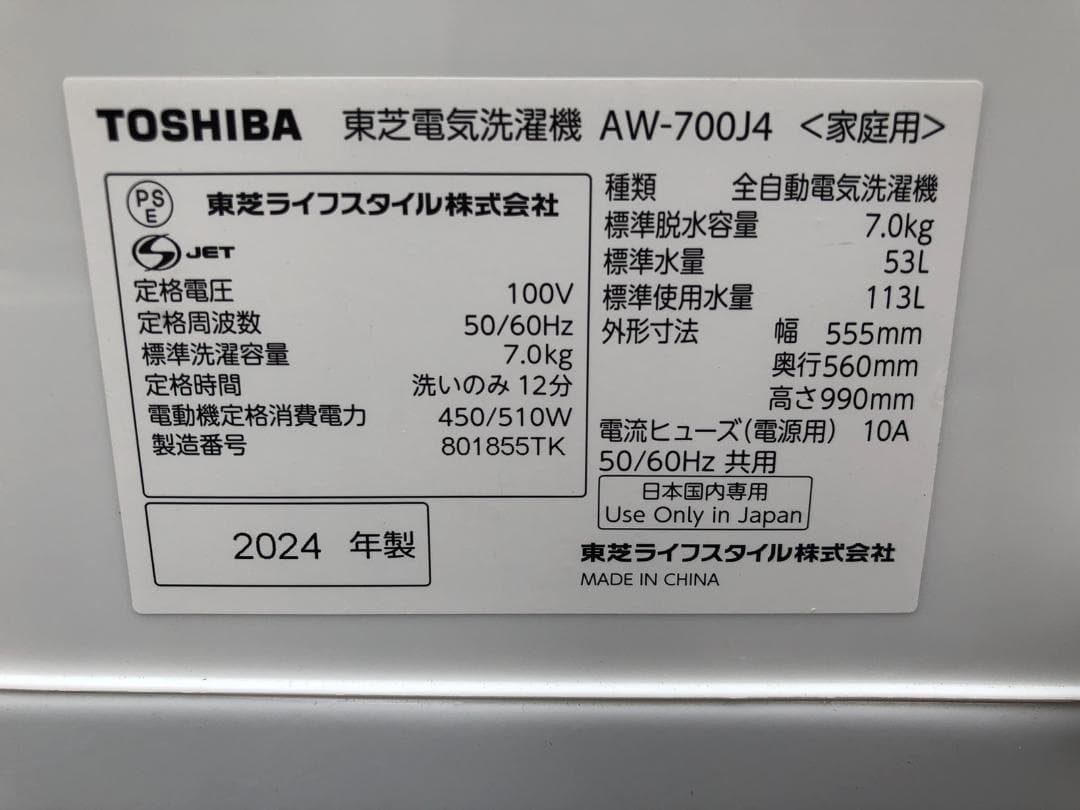 東芝 TOSHIBA 全自動洗濯機 AW-700J4 7.0kg 2024年製