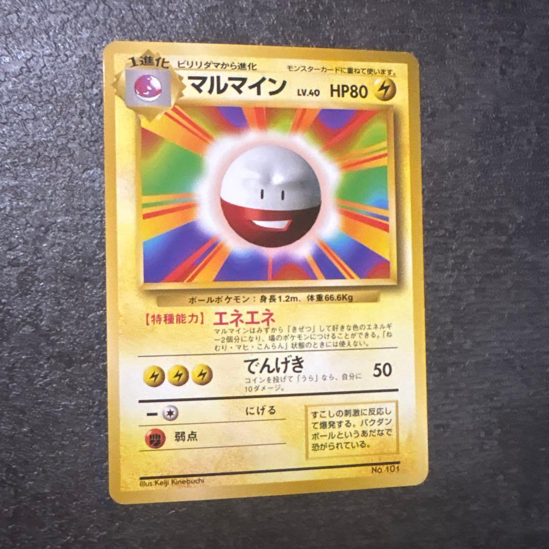 ポケモンカード 旧裏 マルマイン マークなし 初版