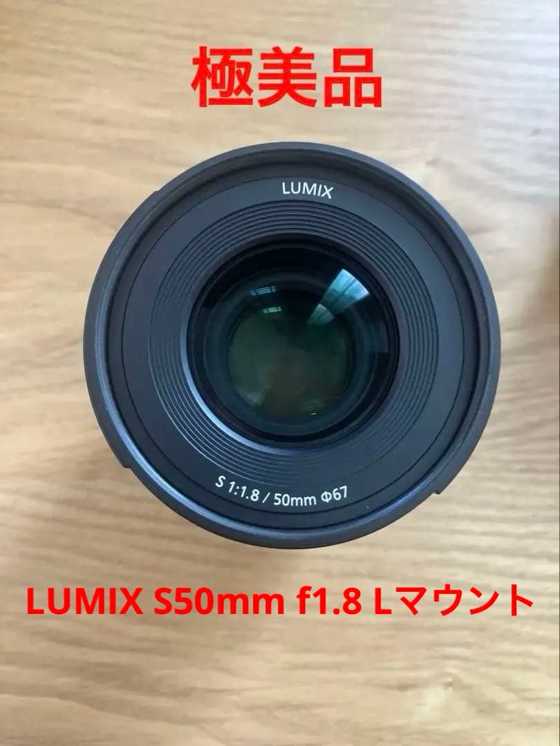 LUMIX S50mm f1.8 Lマウント 【極美品】