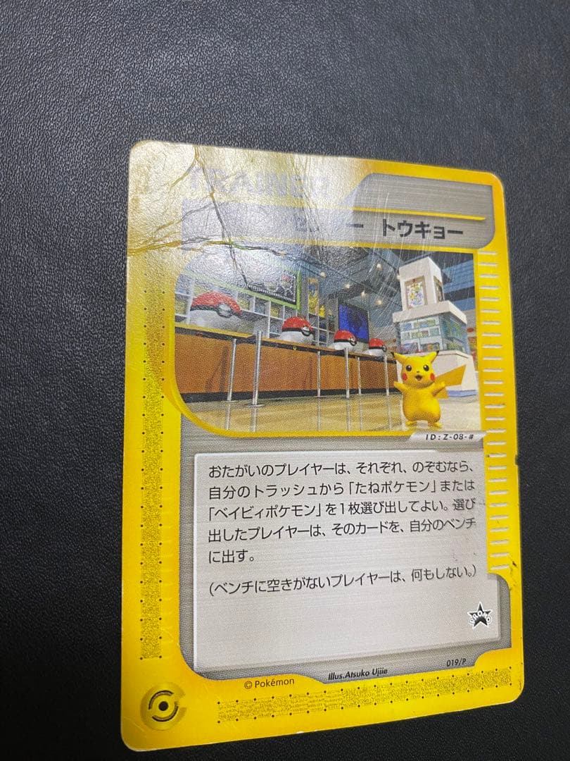 ポケモンセンター トウキョー PROMO カードeプロモカード 019/P