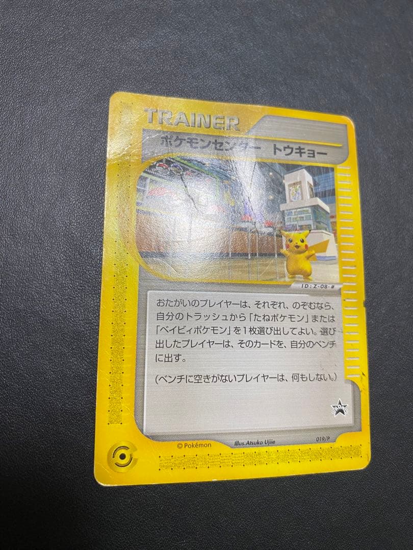 ポケモンセンター トウキョー PROMO カードeプロモカード 019/P