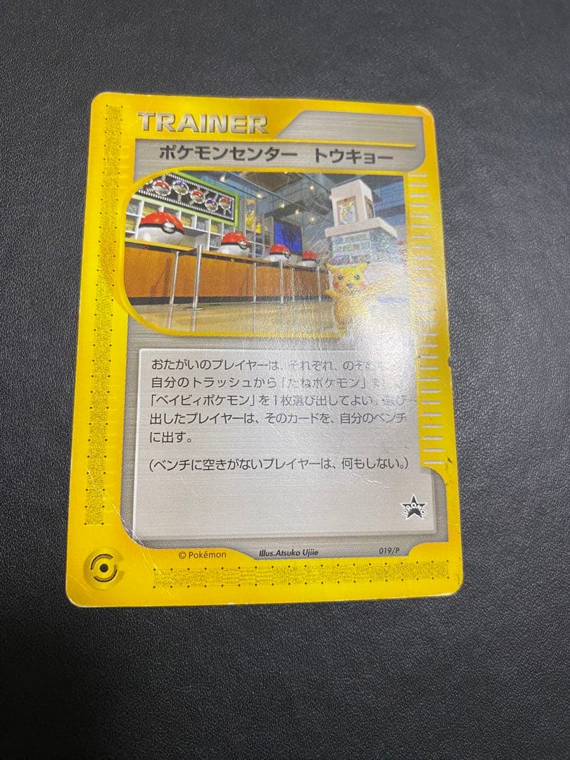 ポケモンセンター トウキョー PROMO カードeプロモカード 019/P