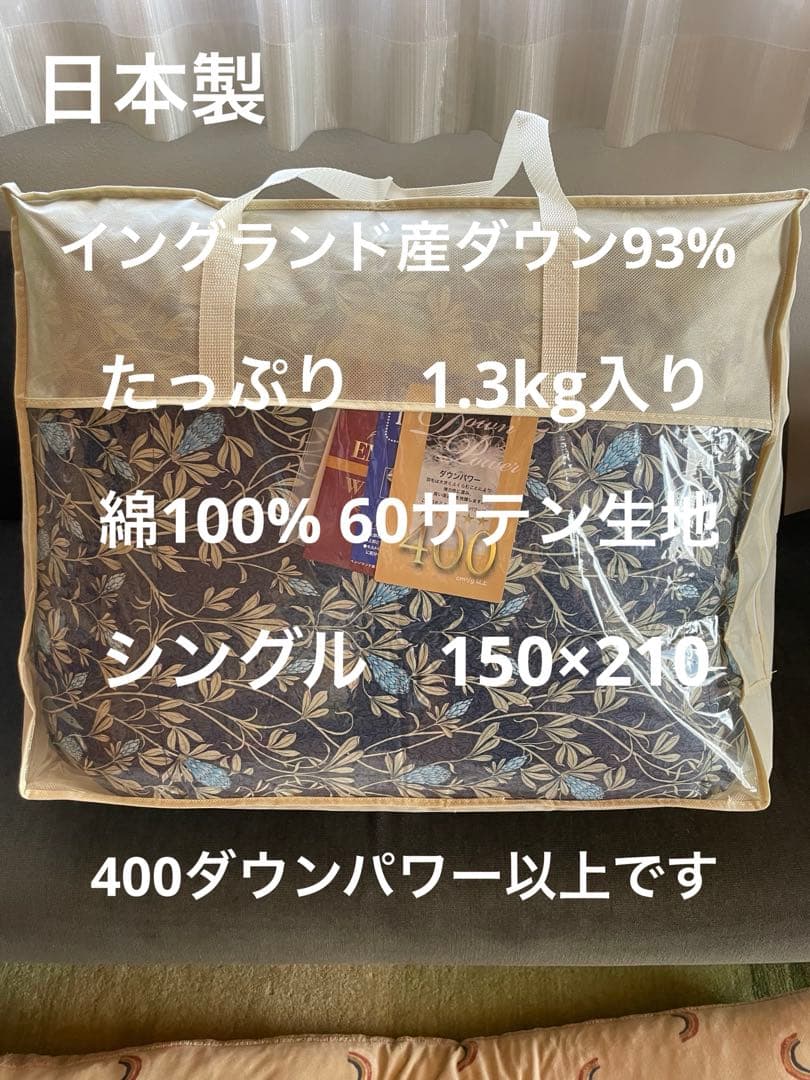 日本製　羽毛布団　シングル　イングランド産ホワイトダウン93% 1.3kg B