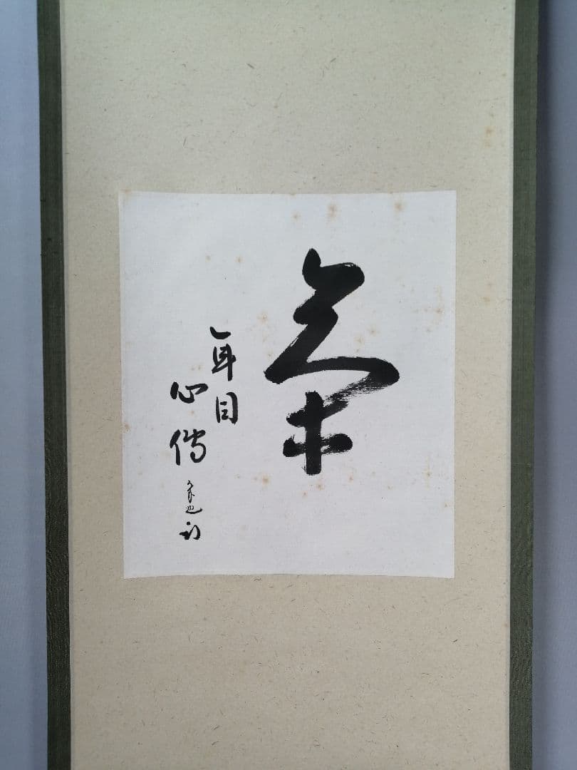 【茶道具】表千家　尋牛斎久田宗匠筆　小品「茶　一年目心得」 書 掛軸　軸C56
