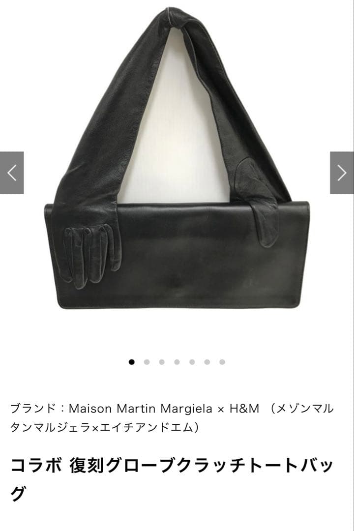 マルジェラ× コラボ　グローブクラッチバッグ