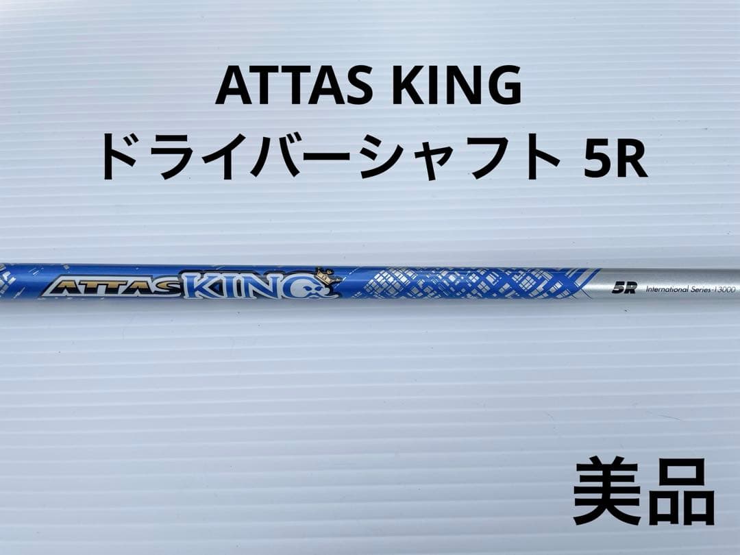 ATTAS KING ドライバーシャフト 5R