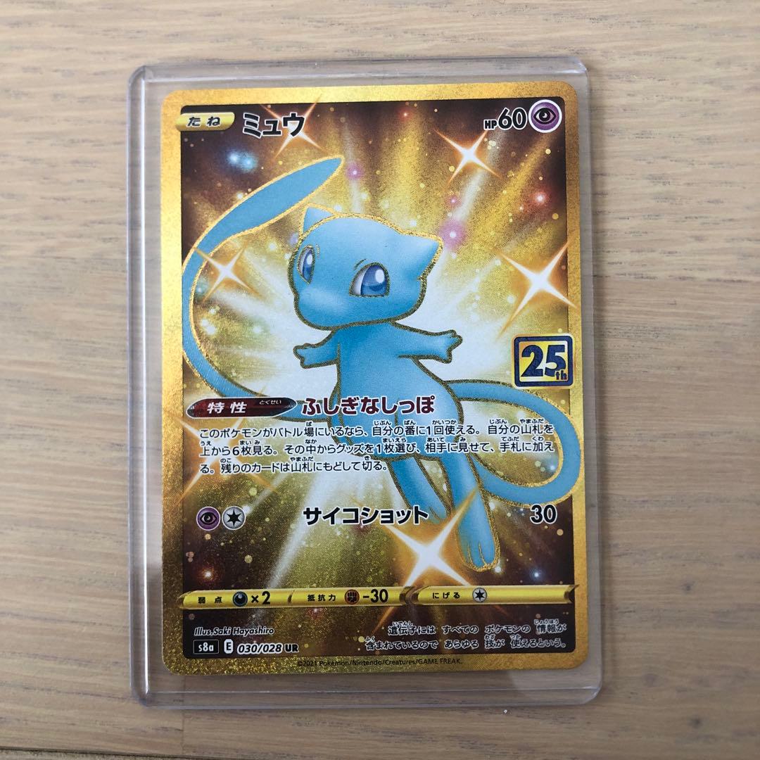 ***様 ミュウ UR S8a 25th ANNIVERSARY COLLECT