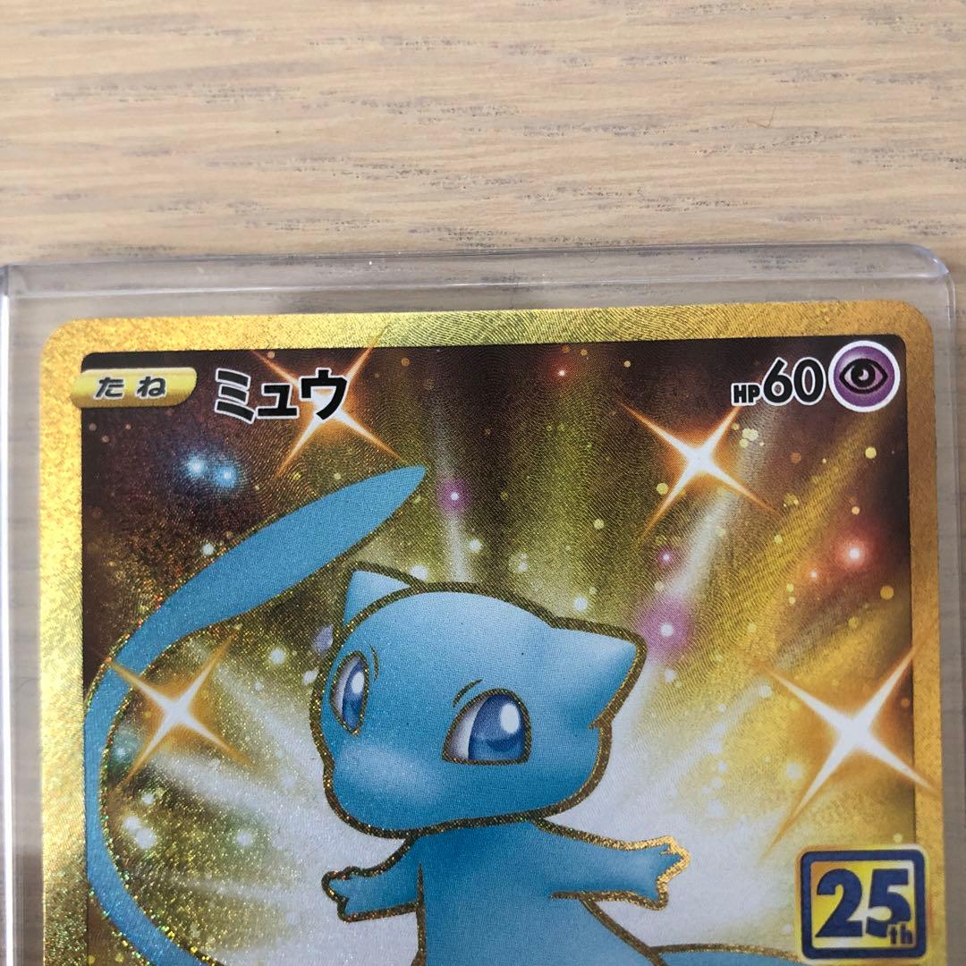 ***様 ミュウ UR S8a 25th ANNIVERSARY COLLECT