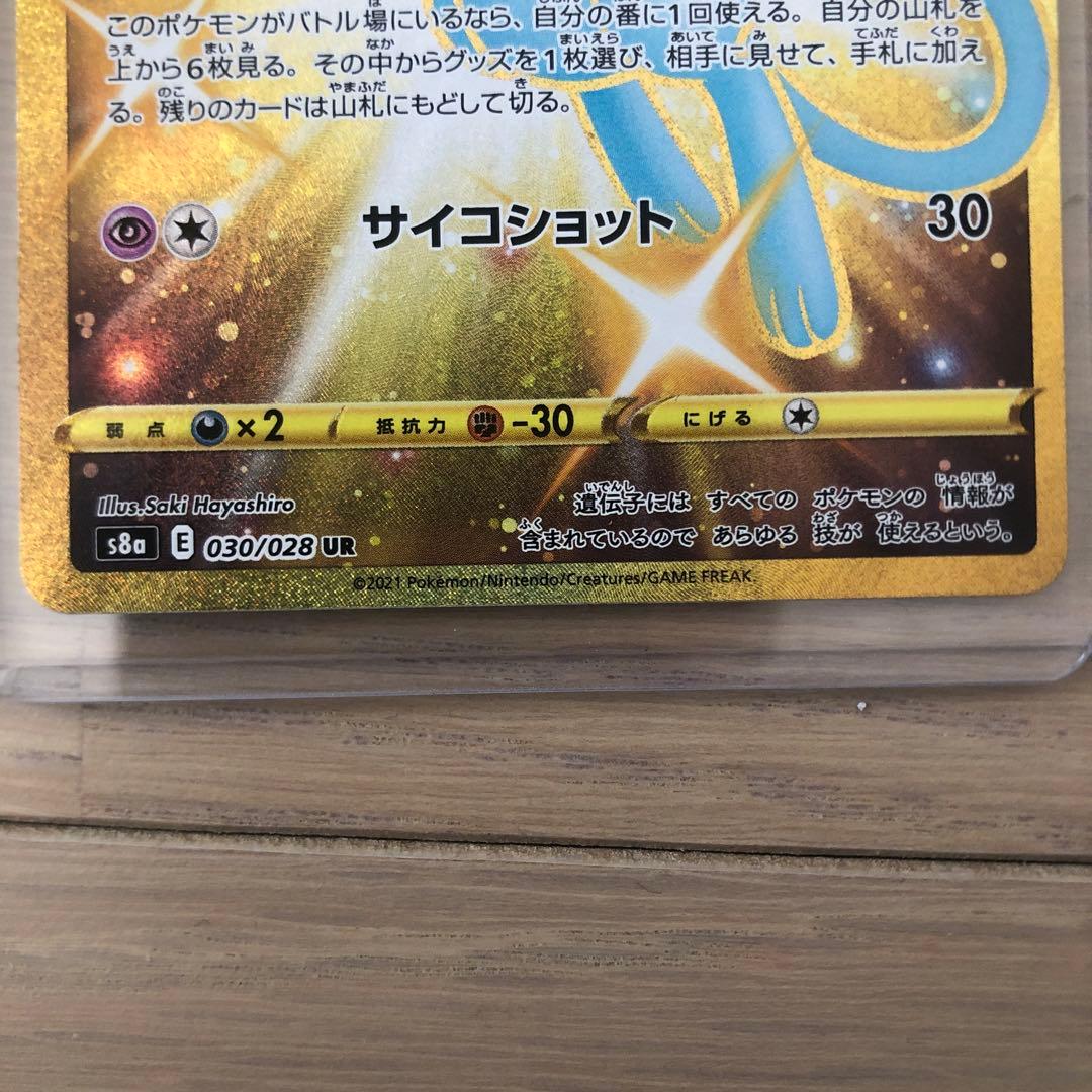 ***様 ミュウ UR S8a 25th ANNIVERSARY COLLECT