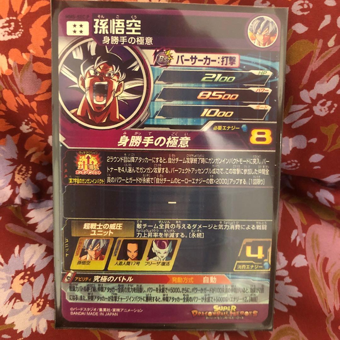 MM5-SEC P 孫悟空 ドラゴンボールヒーローズ　パラレル