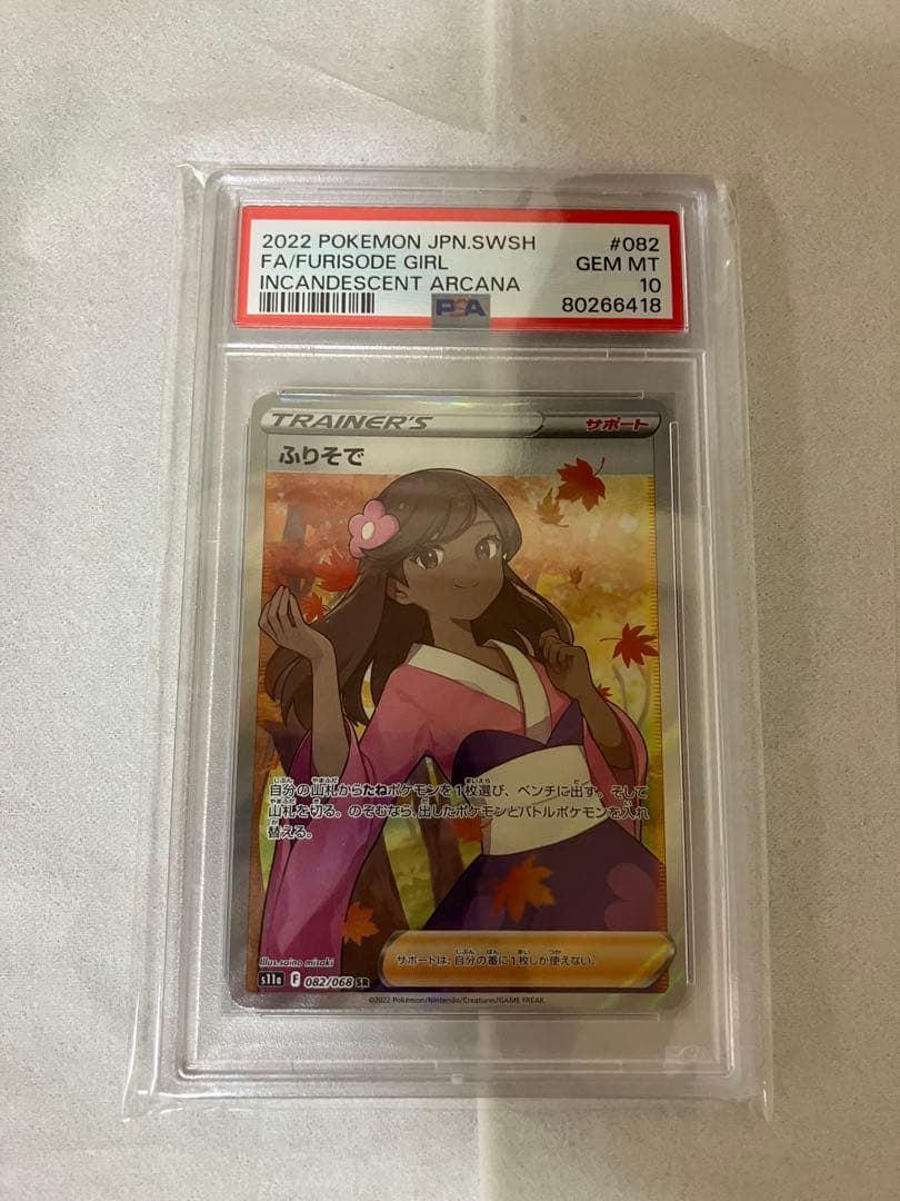 ふりそでsr psa10