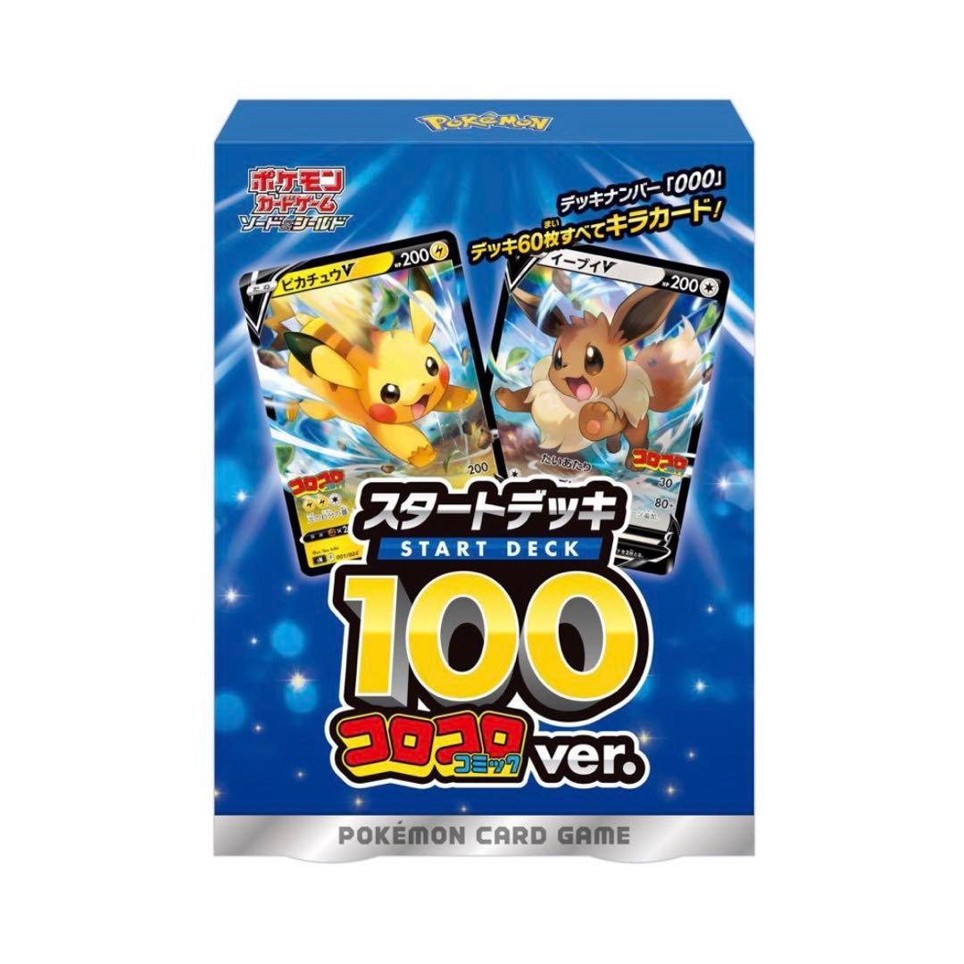 ポケモンカード スタートデッキ 100 コロコロver.