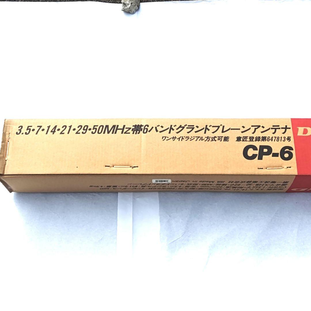 DIAMOND 6バンドグランドプレーンアンテナ　CP-6