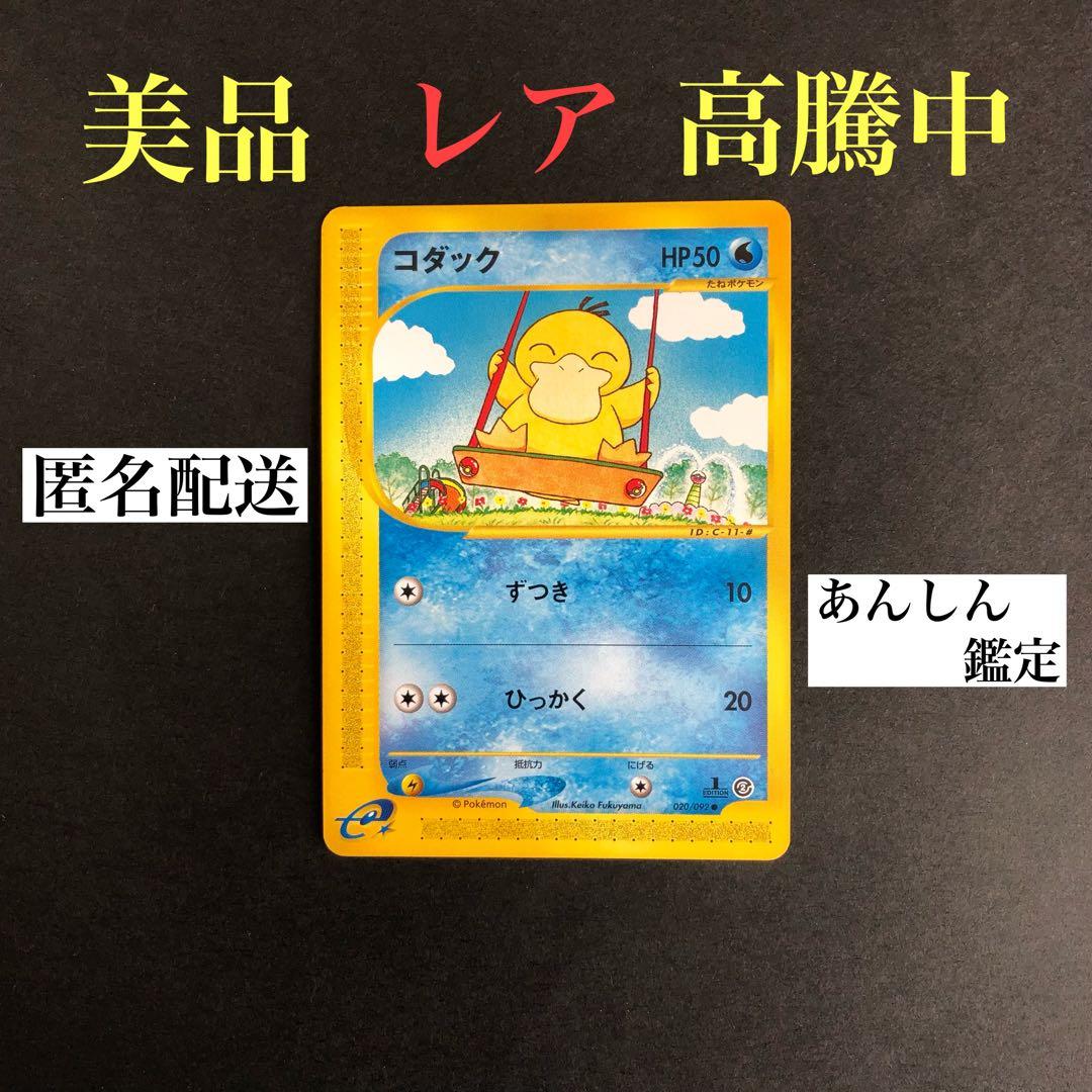 【ポケカ】コダック ●拡張パック第2弾 地図にない町 020/092