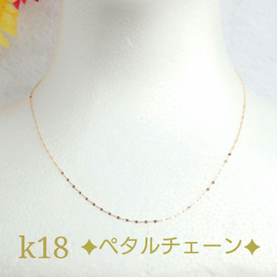 輝星　k18ネックレス　ペタルチェーン　1.4㎜　つけっぱなし