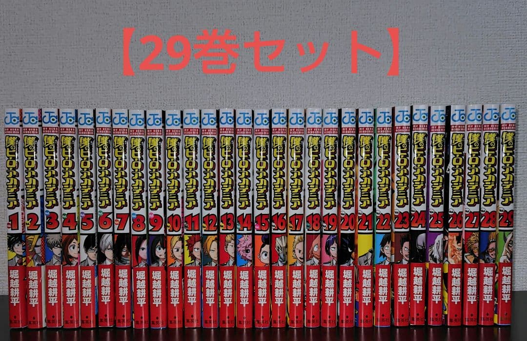 【2巻以降初版＆帯付き】僕のヒーローアカデミア (1-29巻)