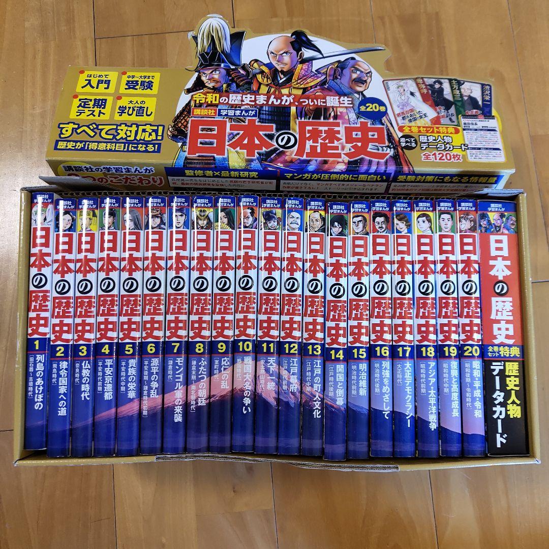 講談社　日本の歴史(全20巻セット)　学習まんが　2020年版