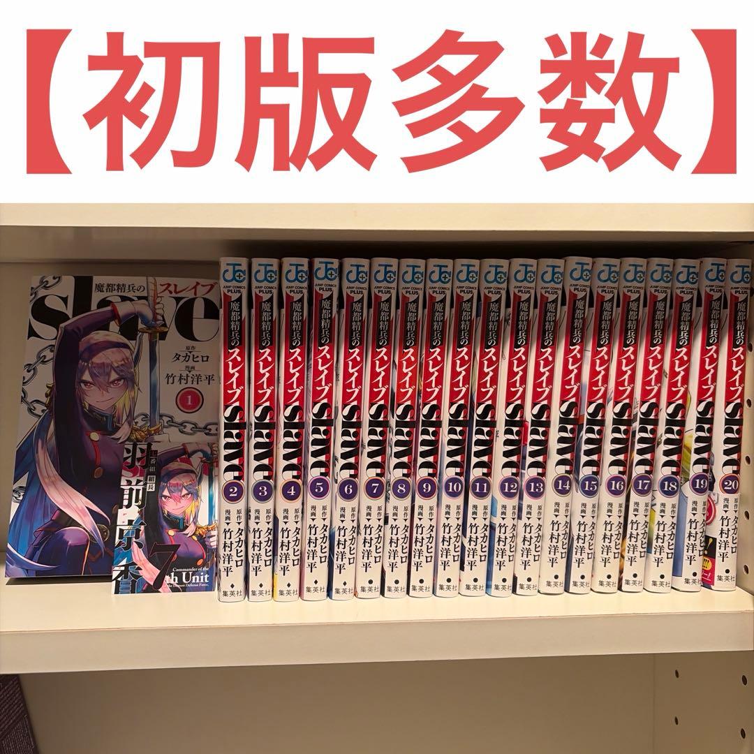 【オマケ付き】　魔都精兵のスレイブ　全巻セット　全20巻 漫画