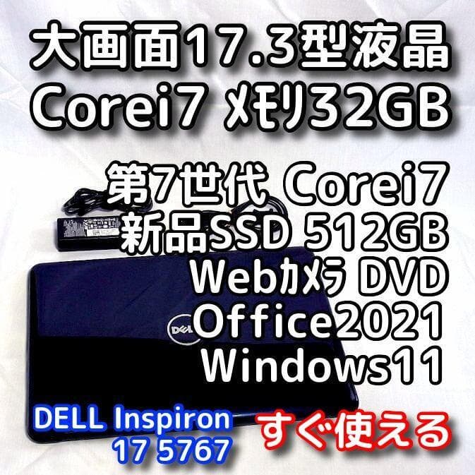【年末年始も発送OK】17型デルノートパソコン／第7世代／i7／32GB／SSD