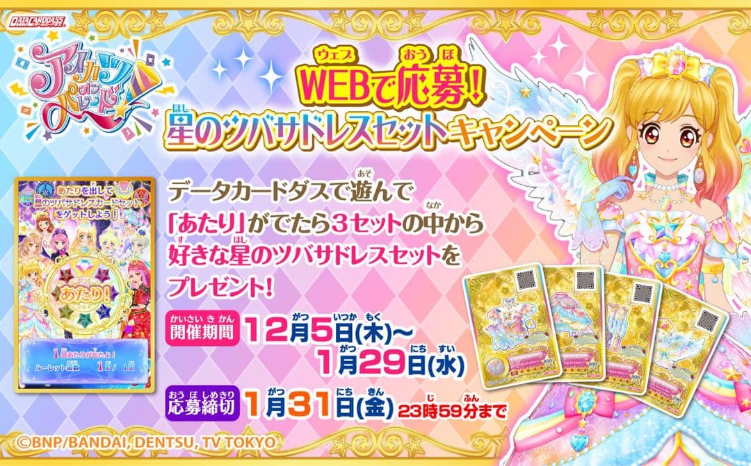 アイカツ　ルーレット　星のツバサドレスセットキャンペーン　ヴィーナスアークセット