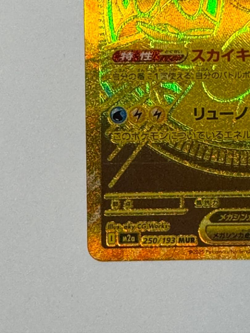 【ポケカ】メガカイリューex MUR