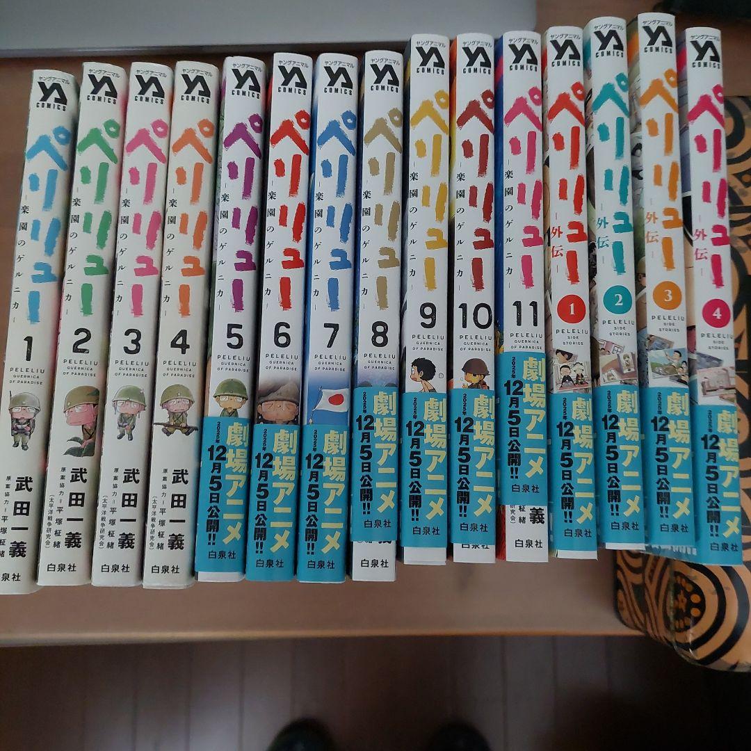 ペリリュー 全１１巻―外伝全４巻