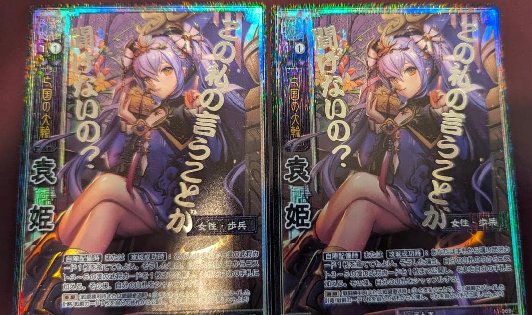 ル*）様 【美品】【送料無料】【三国志大戦TCG】袁姫(11-069/CTR)