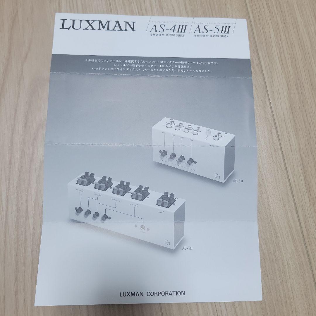 LUXMAN スピーカーセレクター AS-5 Ⅲ