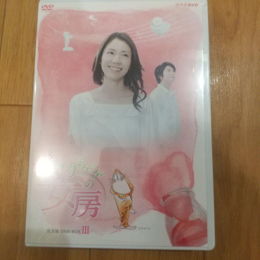 《未開封》ゲゲゲの女房 DVD 3枚全セット