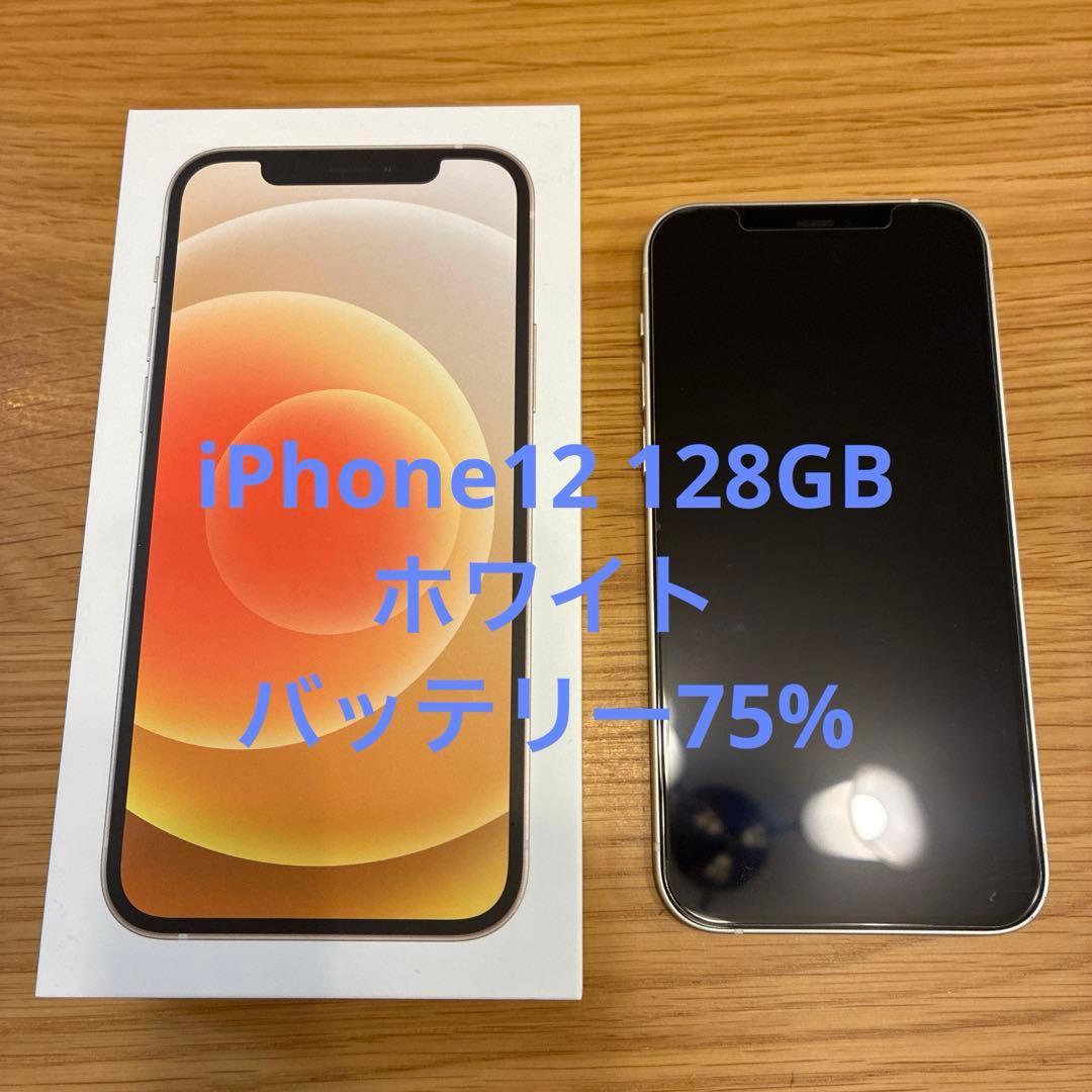 Apple iPhone 12 ホワイト 128GB バッテリー75%