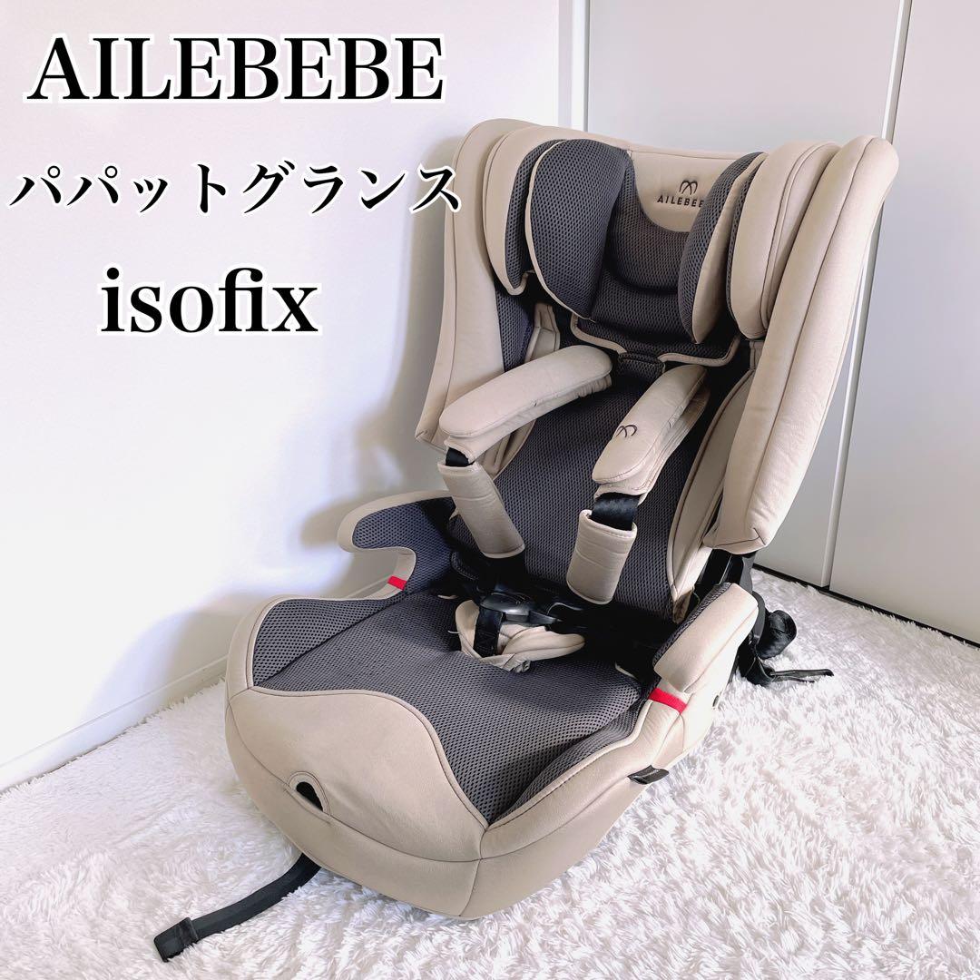 AILEBEBE 美品✨パパット グランス ISOFIX ジュニアシート　人気