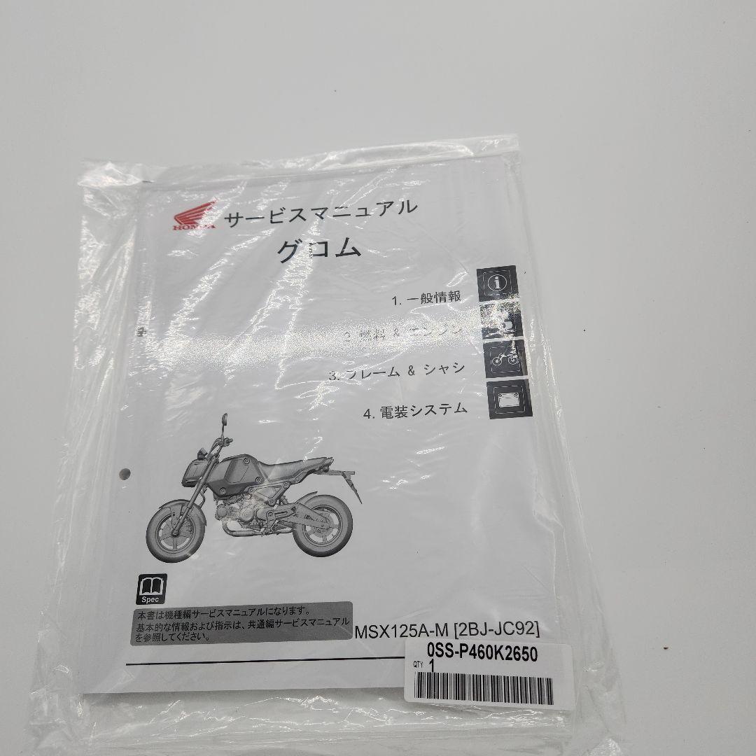 グロム純正サービスマニュアル新品、未使用、未開封、送料無料