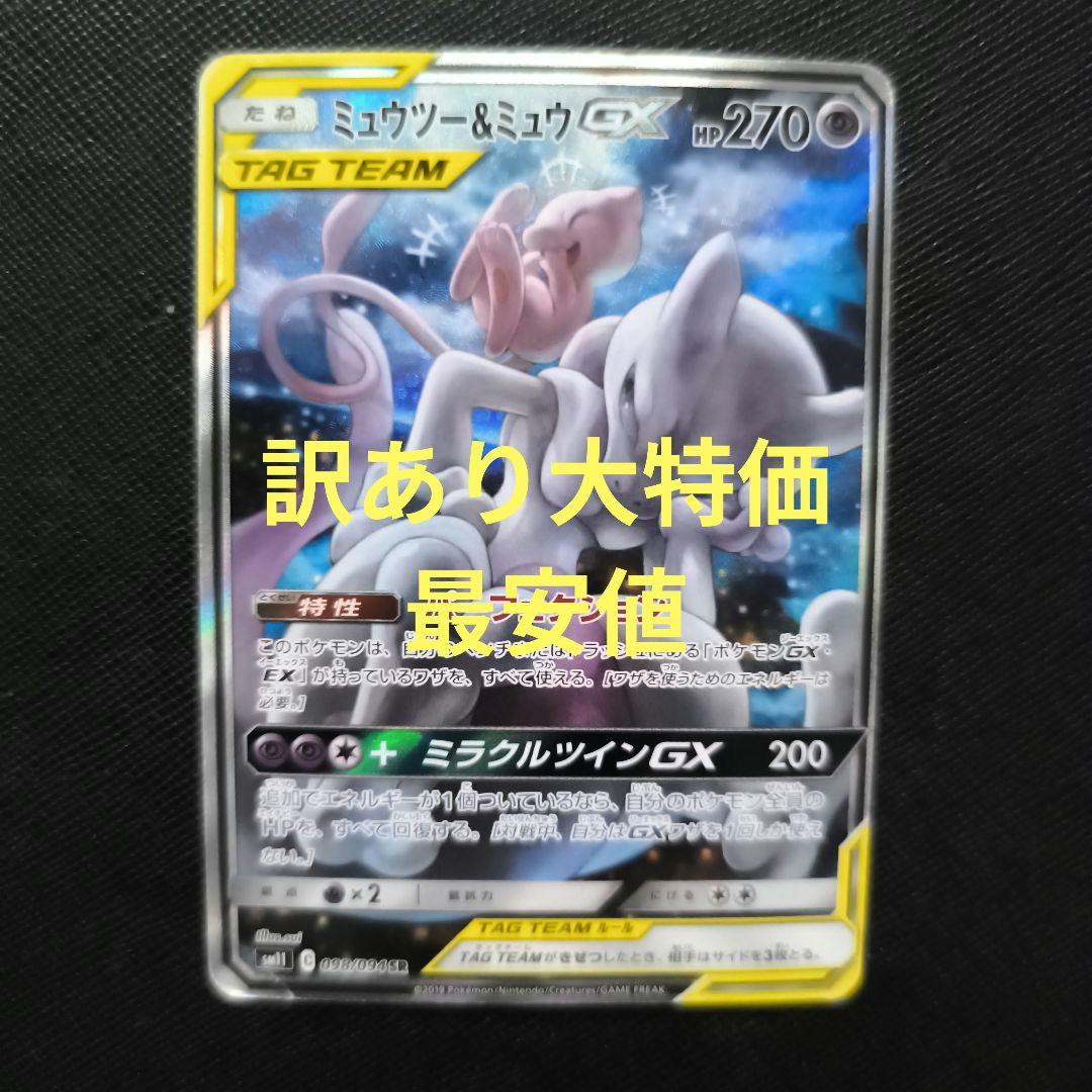 ミュウツー＆ミュウGX SR 098/094 SA