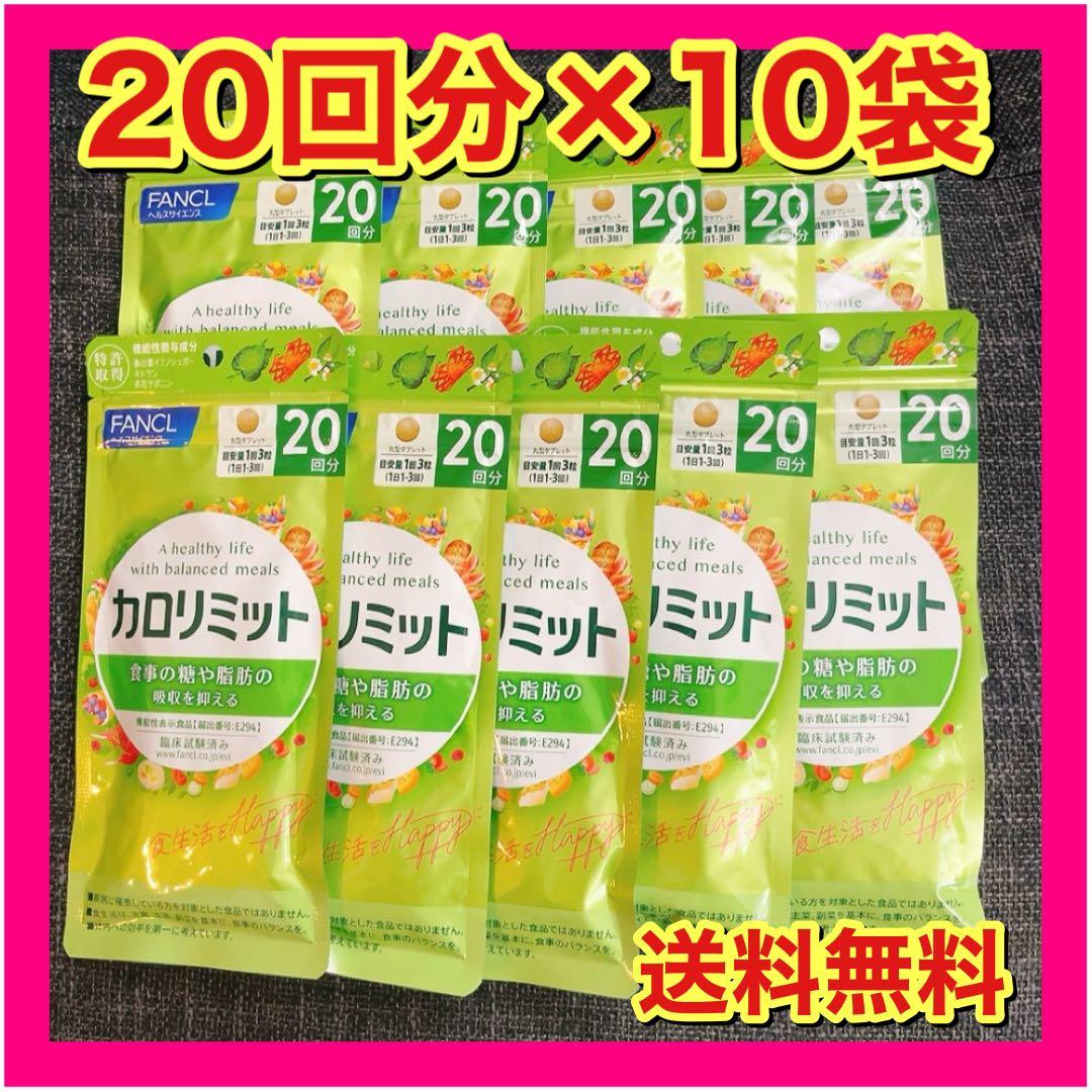 【新品未開封】ファンケル　カロリミット　200回分　20回分×10袋