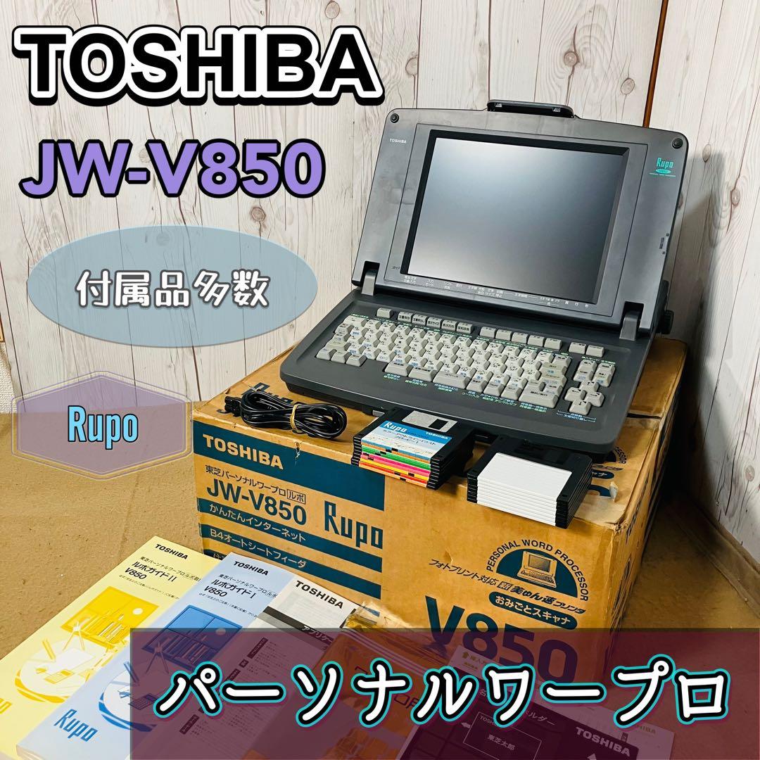 希少 TOSHIBA JW-V850 パーソナルワープロ Rupo 現状販売