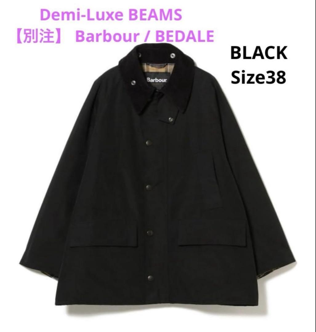 【新品】BEAMS別注 Barbour BEDALE ジャケット/38