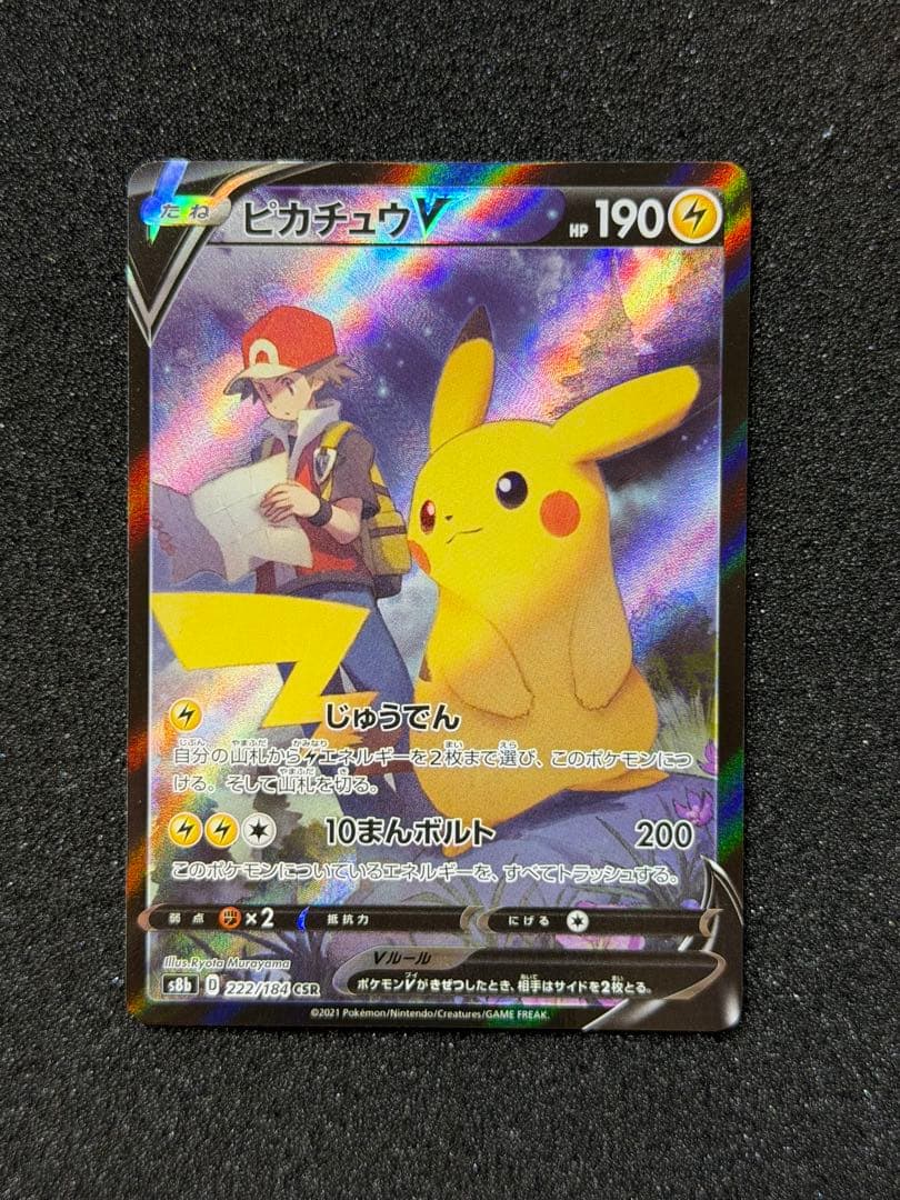 ポケモンカード ピカチュウV CSR 222/184 Pikachu 151