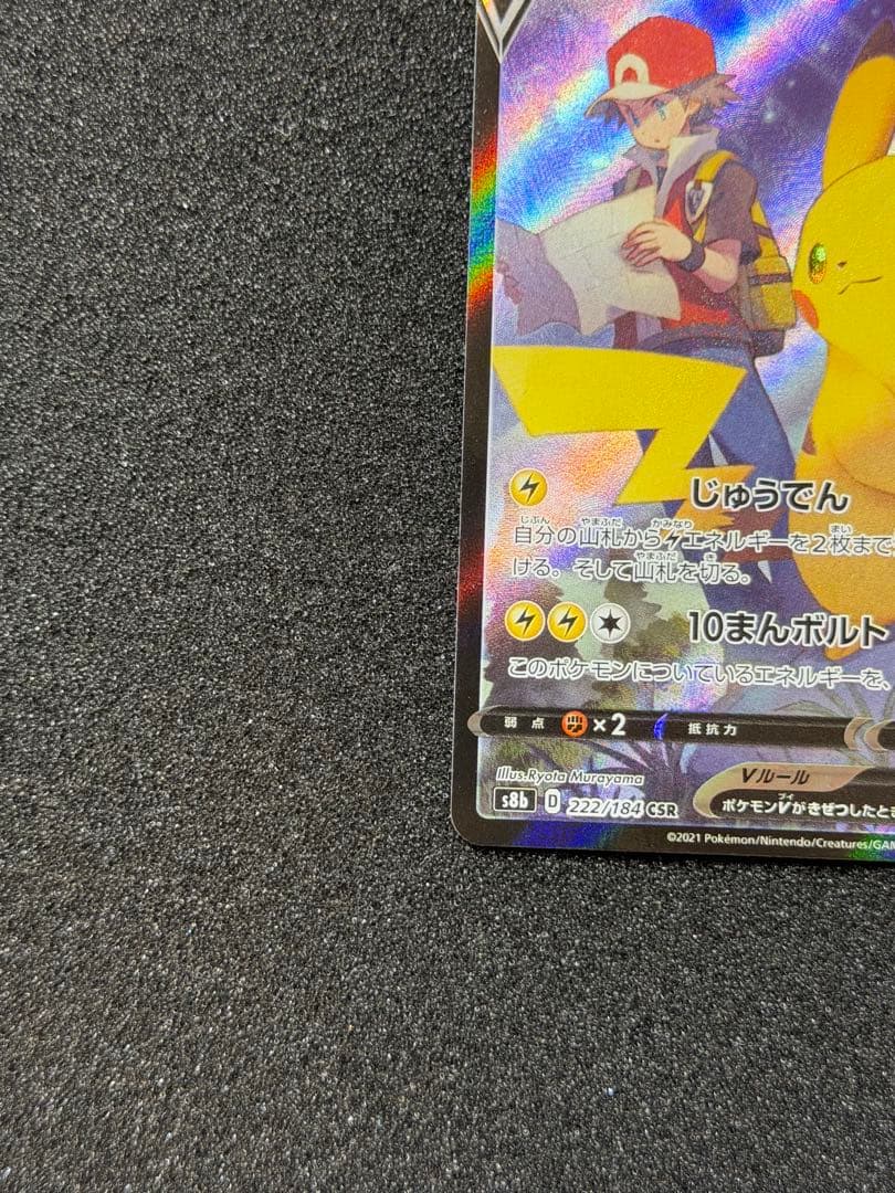 ポケモンカード ピカチュウV CSR 222/184 Pikachu 151