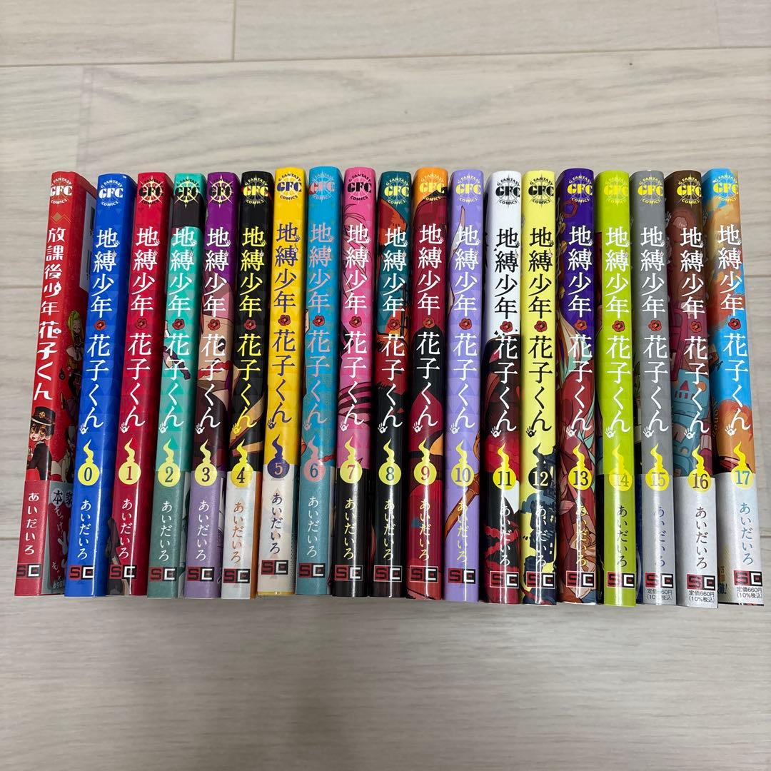 地縛少年花子くん0〜17巻+放課後少年花子くん1