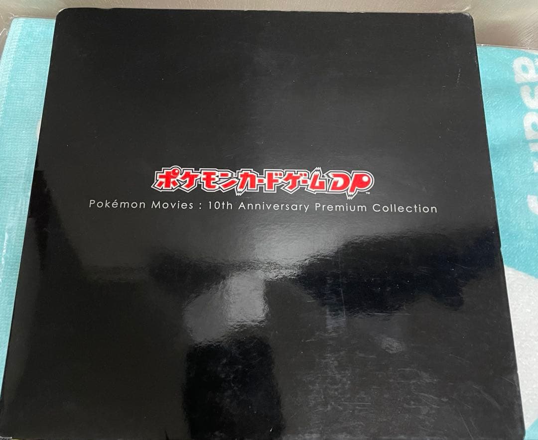 映画10周年記念プレミアムシート10thポケモンカードゲームDP ポケカ