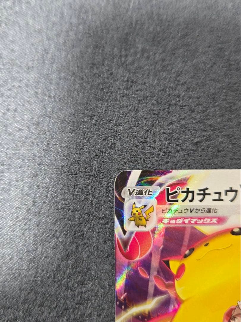 ピカチュウVMAX CSR S8b VMAXクライマックス 223/184