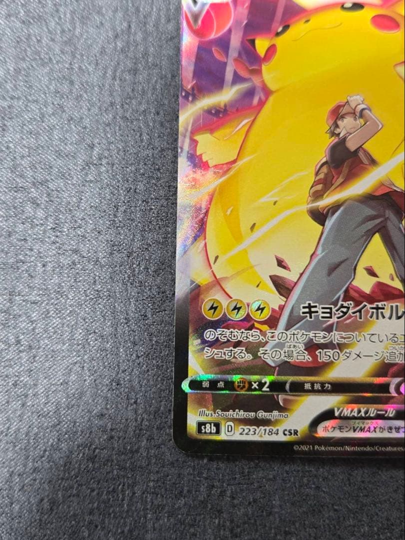 ピカチュウVMAX CSR S8b VMAXクライマックス 223/184