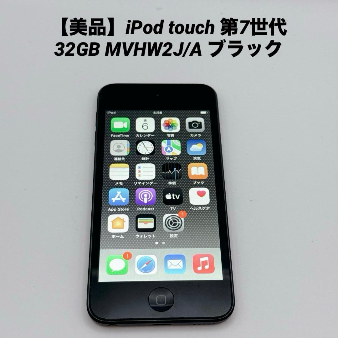 【美品】iPod touch 第7世代 32GB MVHW2J/A ブラック