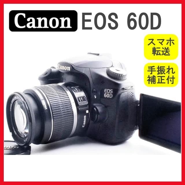 Canon EOS 60D✨一眼レフカメラ　スマホ転送　手ぶれ補正レンズ付