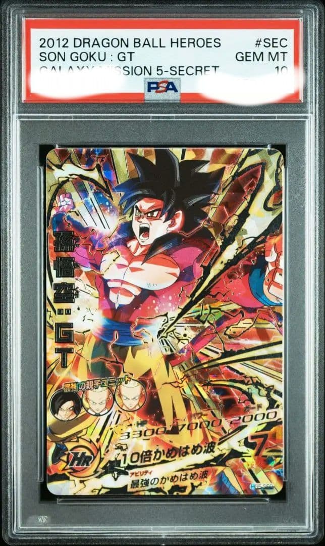 HG5-SEC 孫悟空︰GT PSA10 本家