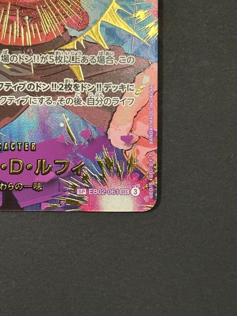 【高騰中】ワンピースカード　ルフィ　SP シークレットSEC EB02-061