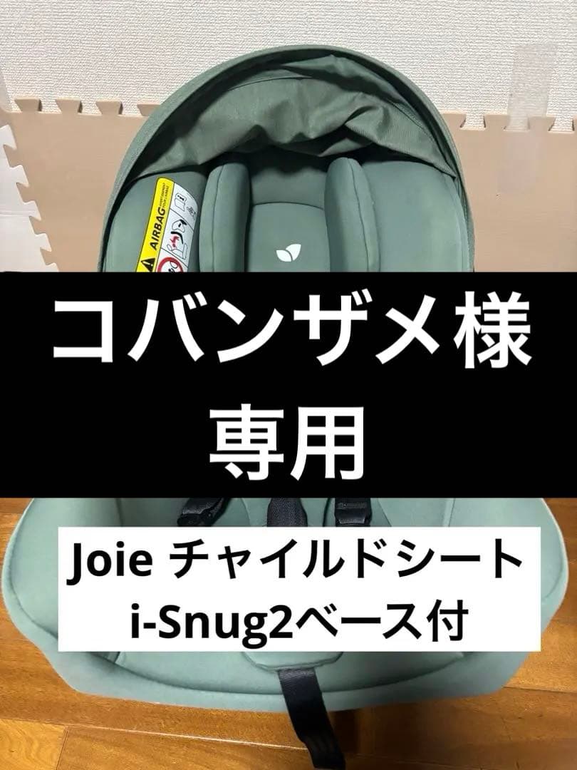Joie チャイルドシート i-Snug2ベース付