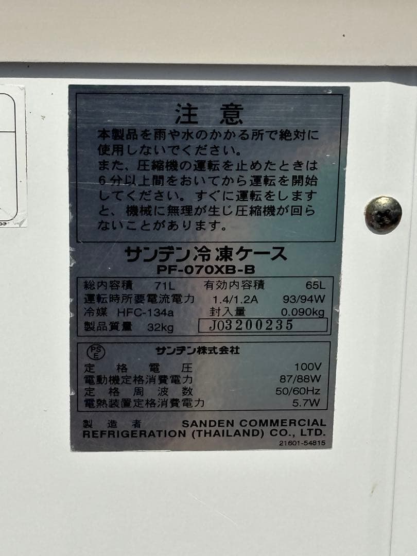 サンデン 冷凍ケース 冷凍庫 PF-070XB-B ０２年製