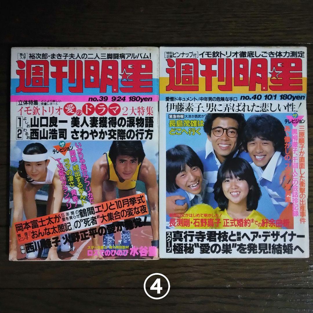 レトロ　昭和56年　1981年　週刊明星　13冊セット　当時物
